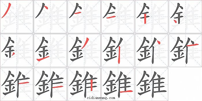 錐字笔顺分步演示图