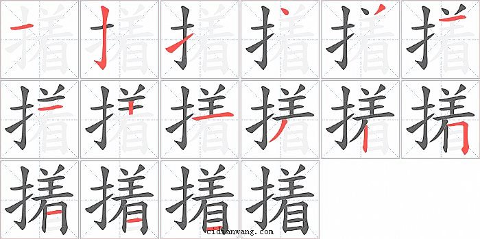撯字笔顺分步演示图