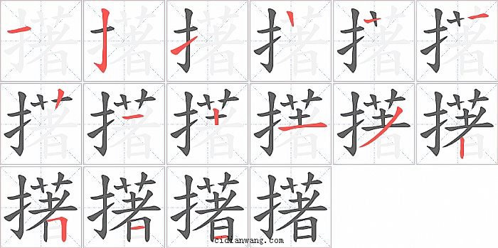 擆字笔顺分步演示图