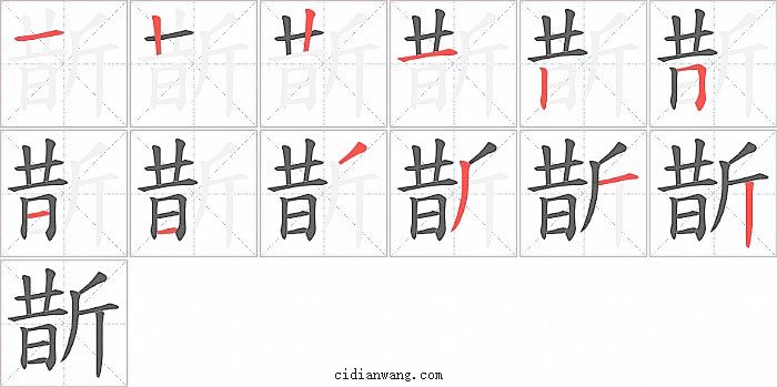 斮字笔顺分步演示图