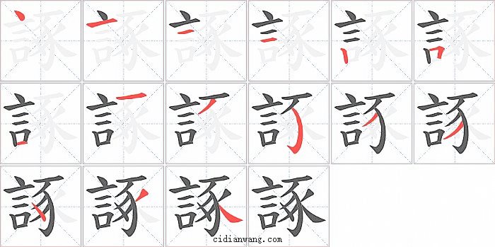 諑字笔顺分步演示图