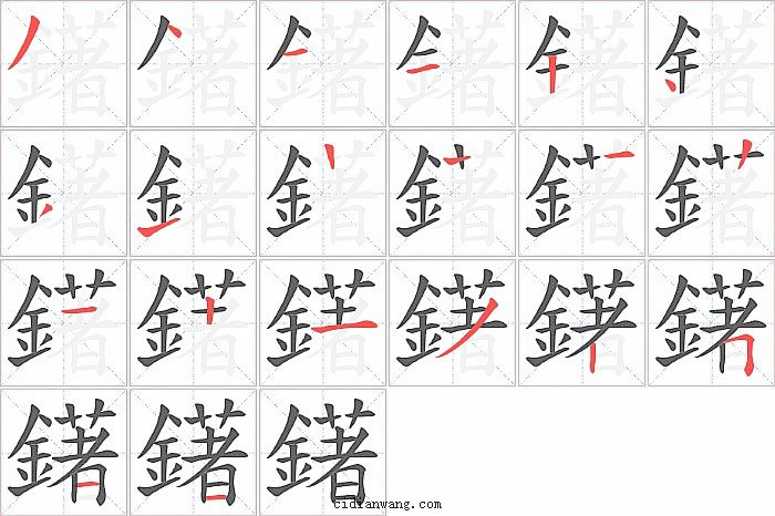 鐯字笔顺分步演示图