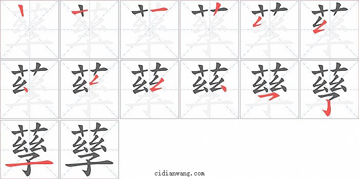 孶字笔顺分步演示图