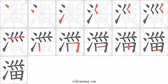 湽字笔顺分步演示图