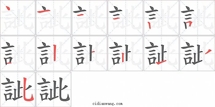 訿字笔顺分步演示图