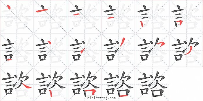 諮字笔顺分步演示图