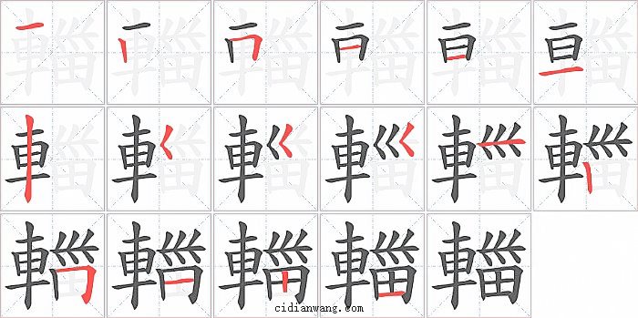 輺字笔顺分步演示图