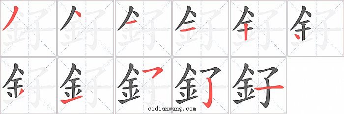 釨字笔顺分步演示图
