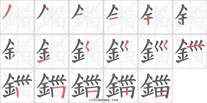 鍿字笔顺分步演示图