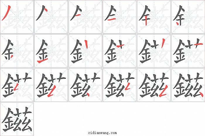 鎡字笔顺分步演示图
