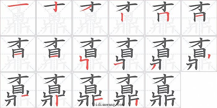 鼒字笔顺分步演示图