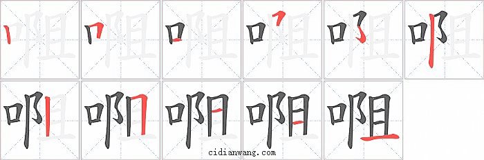 唨字笔顺分步演示图
