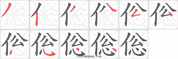 倊字笔顺分步演示图