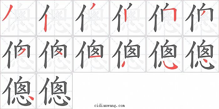 傯字笔顺分步演示图