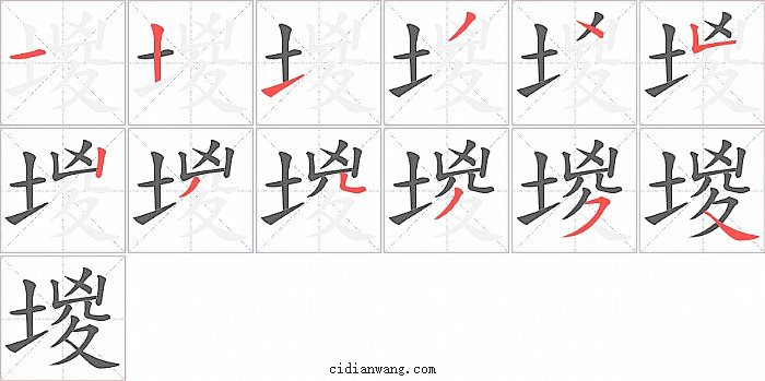 堫字笔顺分步演示图