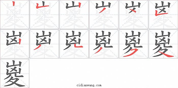 嵏字笔顺分步演示图