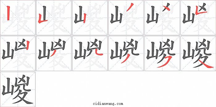 嵕字笔顺分步演示图