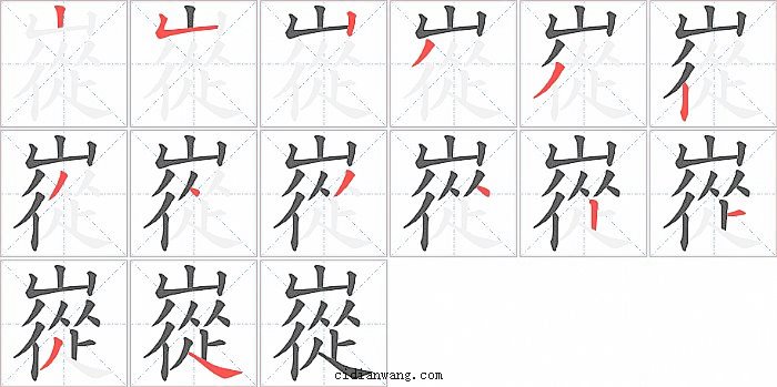 嵸字笔顺分步演示图