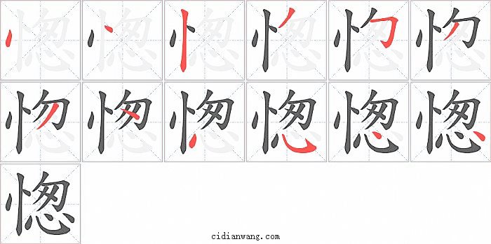 愡字笔顺分步演示图