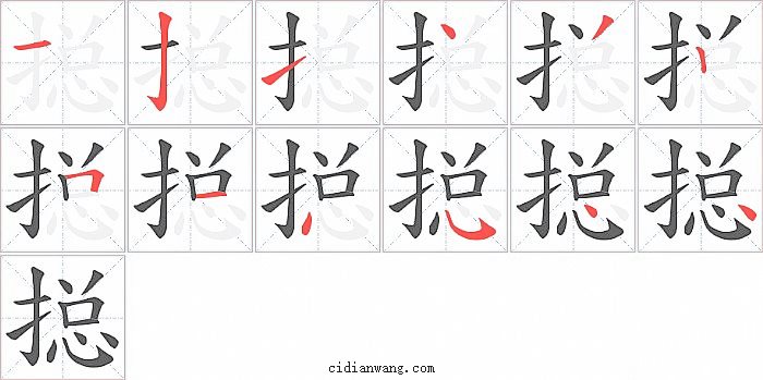 搃字笔顺分步演示图