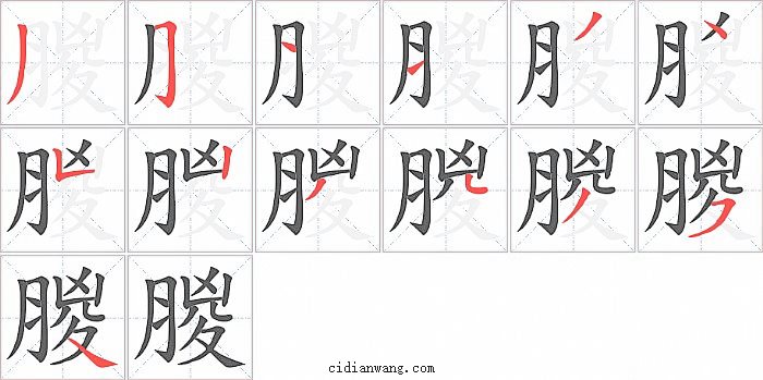 朡字笔顺分步演示图