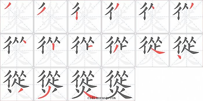 熧字笔顺分步演示图