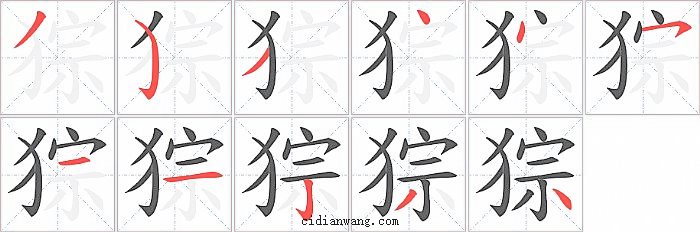 猔字笔顺分步演示图