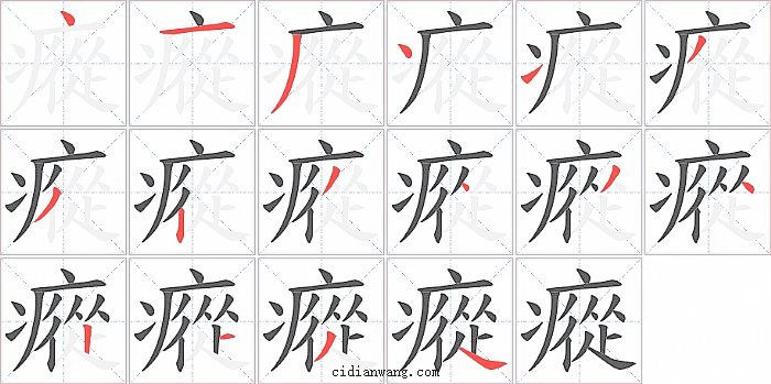 瘲字笔顺分步演示图