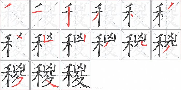 稯字笔顺分步演示图
