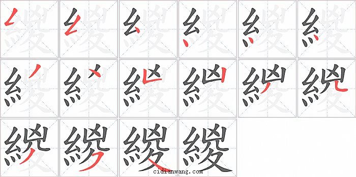 緵字笔顺分步演示图