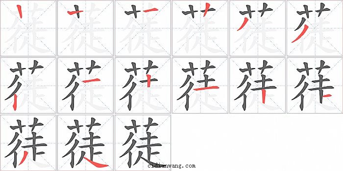 蓗字笔顺分步演示图