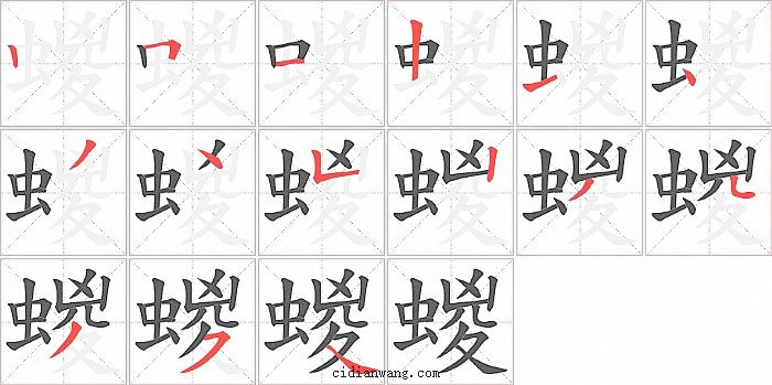 蝬字笔顺分步演示图
