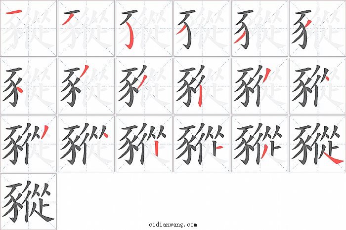 豵字笔顺分步演示图
