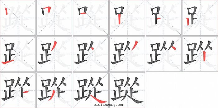 踨字笔顺分步演示图