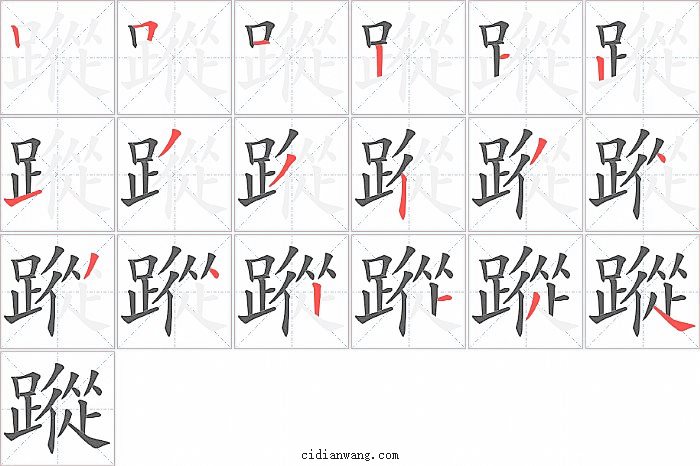 蹤字笔顺分步演示图