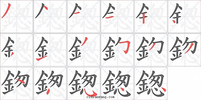 鍯字笔顺分步演示图