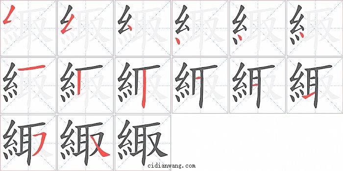 緅字笔顺分步演示图