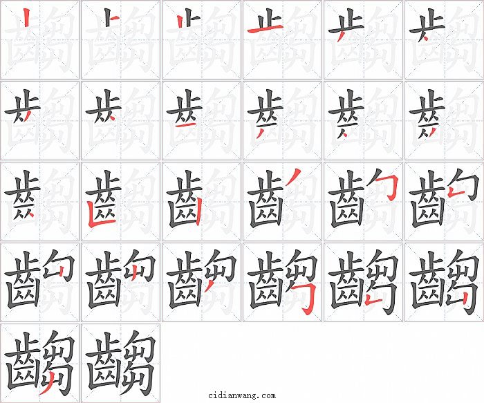 齺字笔顺分步演示图