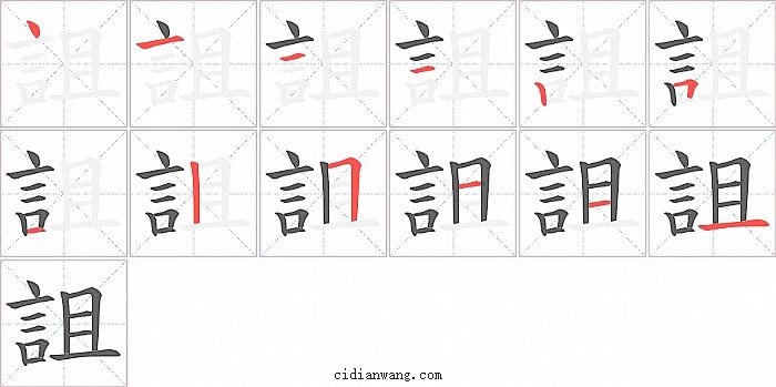 詛字笔顺分步演示图
