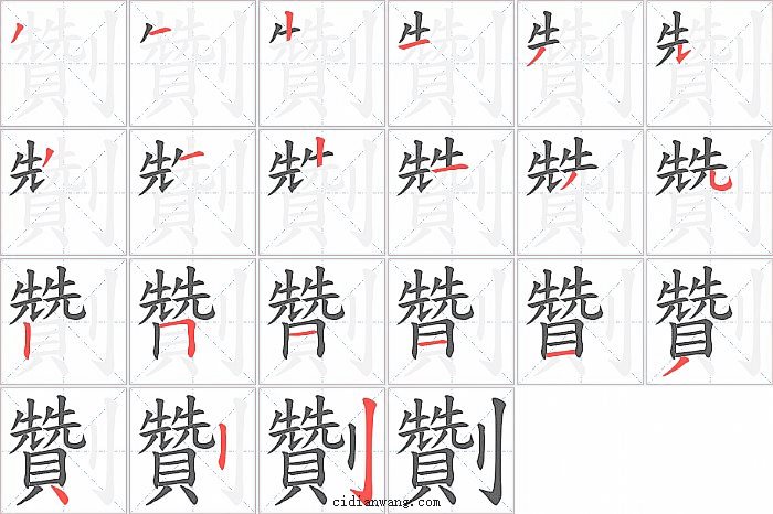 劗字笔顺分步演示图