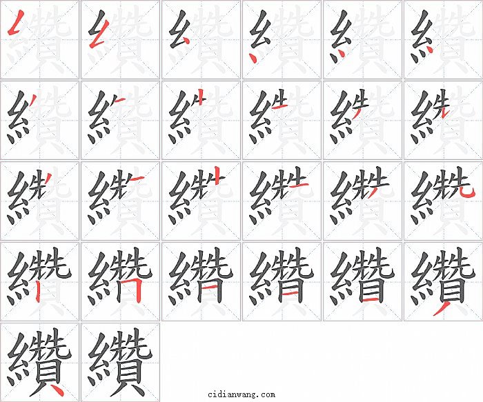 纘字笔顺分步演示图