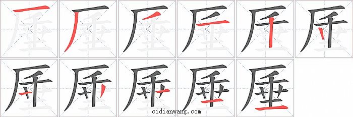 厜字笔顺分步演示图