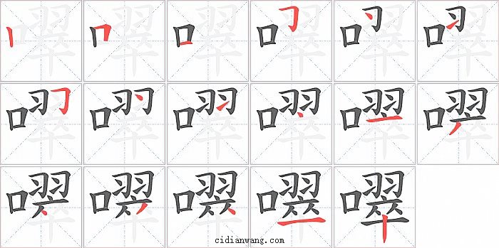 噿字笔顺分步演示图