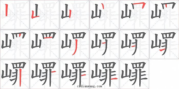 嶵字笔顺分步演示图