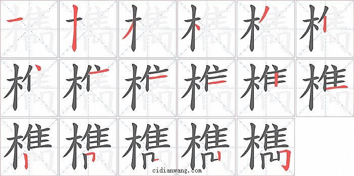 檇字笔顺分步演示图