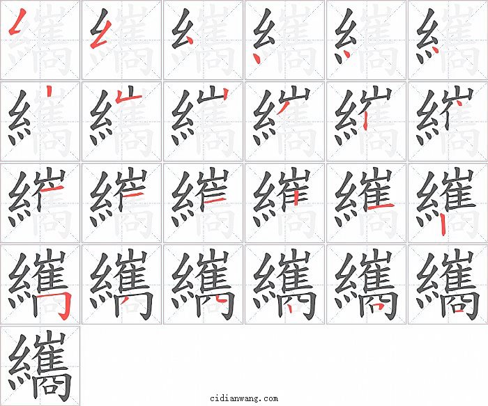 纗字笔顺分步演示图