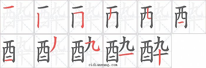 酔字笔顺分步演示图