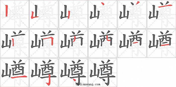 嶟字笔顺分步演示图