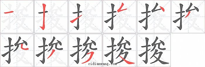 捘字笔顺分步演示图