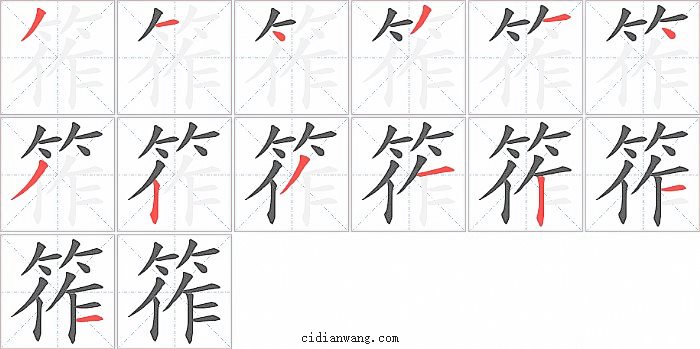 筰字笔顺分步演示图